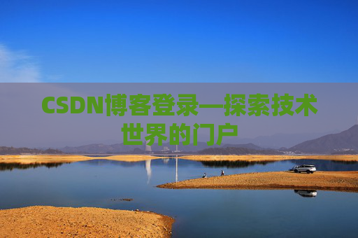CSDN博客登录—探索技术世界的门户