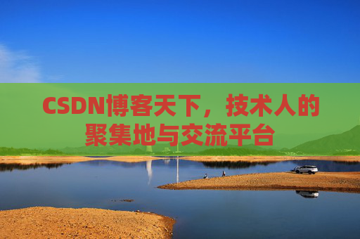 CSDN博客天下，技术人的聚集地与交流平台